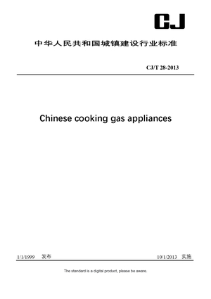 Chinese Industry Standard: CJ/T 28-2013