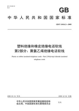 Chinese Standard: GB/T 11016.2-2009