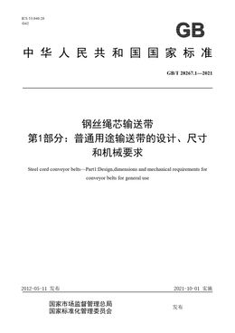 Chinese Standard: GB/T 28267.1-2021