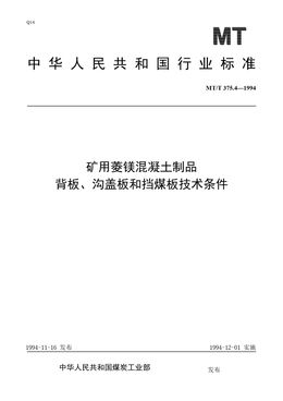 Chinese Standard: MT/T 375.4-1994