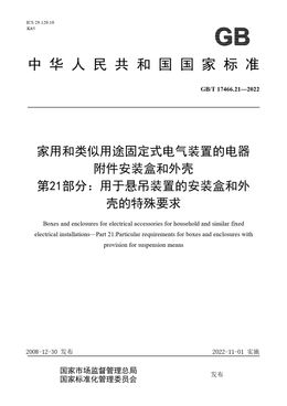 Chinese Standard: GB/T 17466.21-2022