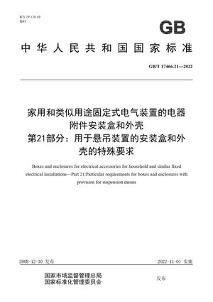 Chinese Standard: GB/T 17466.21-2022