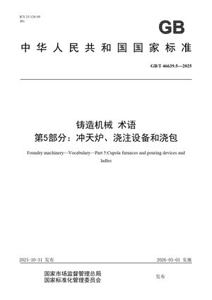 Chinese Standard: GB/T 46639.5-2025