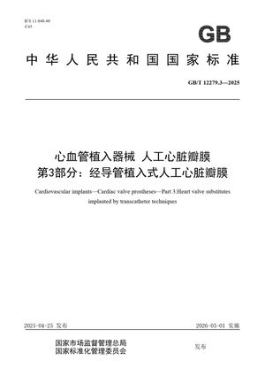 Chinese Standard: GB/T 12279.3-2025
