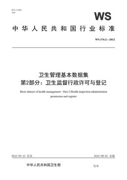Chinese Standard: WS 374.2-2012