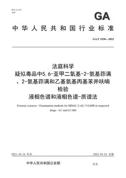 Chinese Standard: GA/T 1930-2021