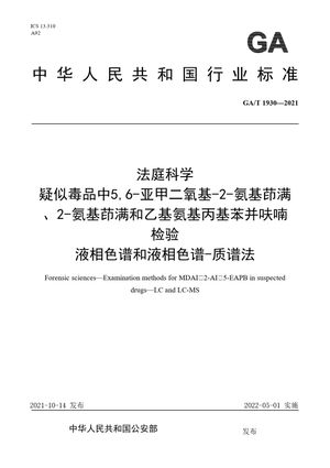 Chinese Standard: GA/T 1930-2021