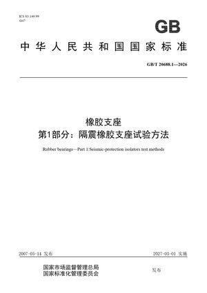 Chinese Standard: GB/T 20688.1-2026
