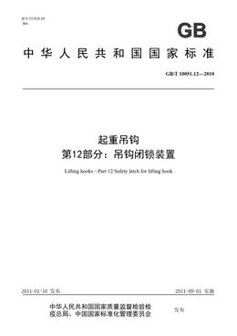 Chinese Standard: GB/T 10051.12-2010