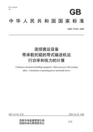 Chinese Standard: GB/T 17119-2025