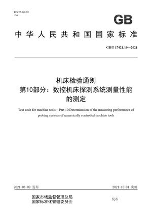 Chinese Standard: GB/T 17421.10-2021