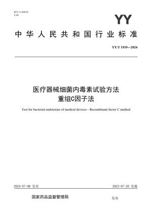 Chinese Standard: YY/T 1939-2024