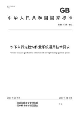 Chinese Standard: GB/T 46159-2025