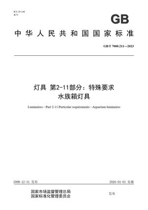 Chinese Standard: GB/T 7000.211-2023