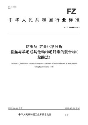 Chinese Standard: FZ/T 01159-2022