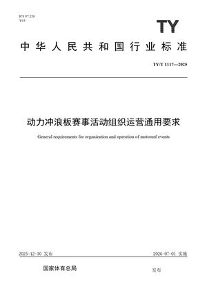 Chinese Standard: TY/T 1117-2025