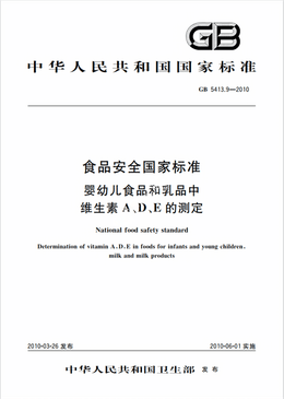 Chinese Standard: GB 5413.9-2010e