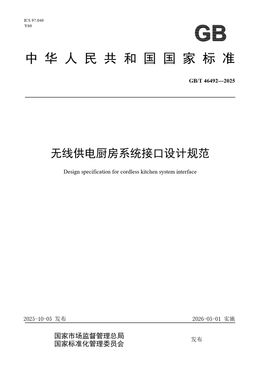 Chinese Standard: GB/T 46492-2025