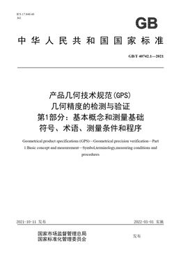 Chinese Standard: GB/T 40742.1-2021