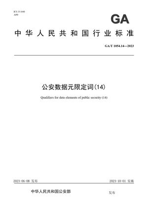 Chinese Standard: GA/T 1054.14-2023