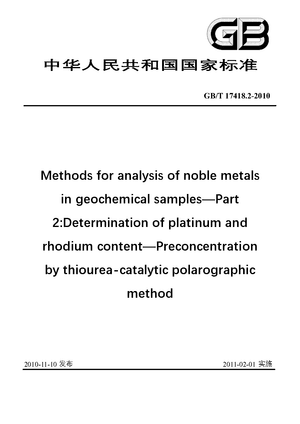 Chinese Standard: GB/T 17418.2-2010