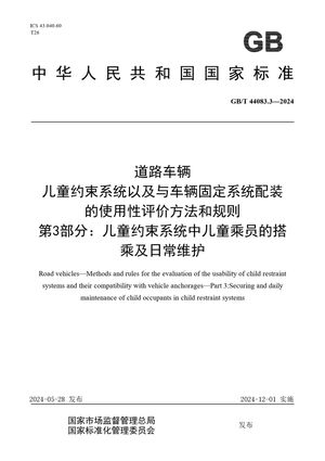 Chinese Standard: GB/T 44083.3-2024