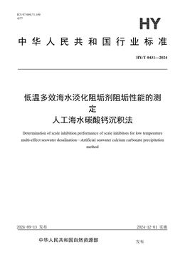 Chinese Standard: HY/T 0431-2024