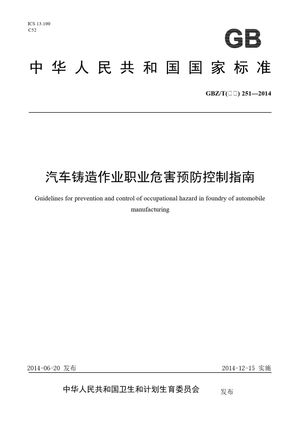 Chinese Standard: GBZ/T(卫生) 251-2014