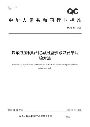 Chinese Standard: QC/T 592-2025