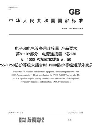Chinese Standard: GB/T 18501.8109-2026