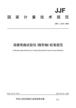 Chinese Standard: JJF(石化)112-2024