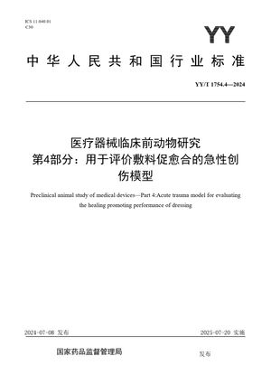 Chinese Standard: YY/T 1754.4-2024