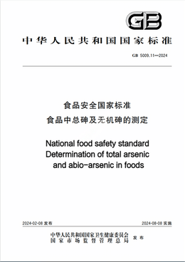 Chinese Standard: GB 5009.11-2024e