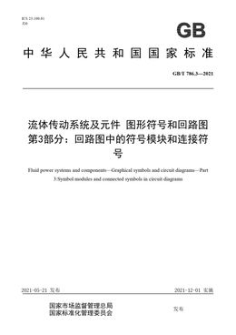 Chinese Standard: GB/T 786.3-2021