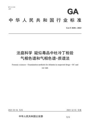Chinese Standard: GA/T 2030-2023