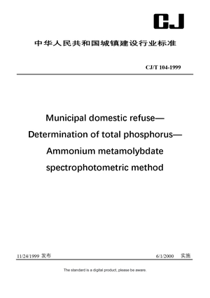Chinese Industry Standard: CJ/T 104-1999