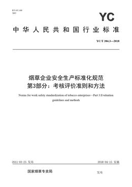 Chinese Standard: YC/T 384.3-2018