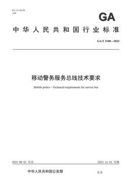 Chinese Standard: GA/T 2100-2023