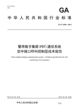 Chinese Standard: GA/T 1058-2013