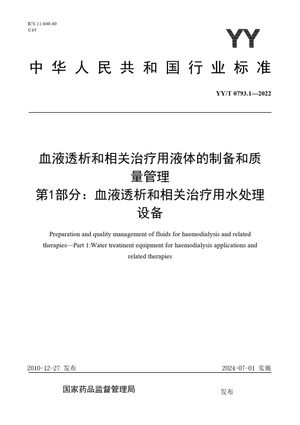 Chinese Standard: YY/T 0793.1-2022