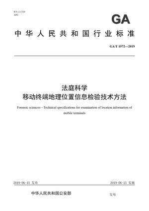 Chinese Standard: GA/T 1572-2019