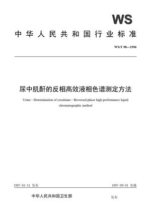 Chinese Standard: WS/T 98-1996