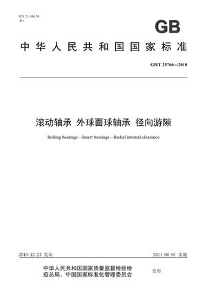 Chinese Standard: GB/T 25766-2010