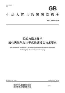 Chinese Standard: GB/T 39038-2020