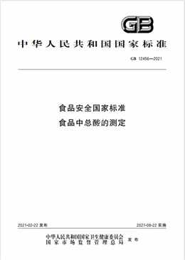 Chinese Standard: GB 12456-2021