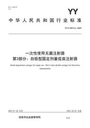 Chinese Standard: YY/T 0573.3-2025