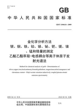 Chinese Standard: GB/T 11066.8-2009