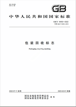 Chinese Standard: GB/T 18455-2022e