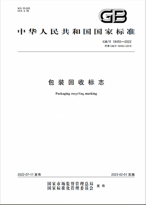Chinese Standard: GB/T 18455-2022e