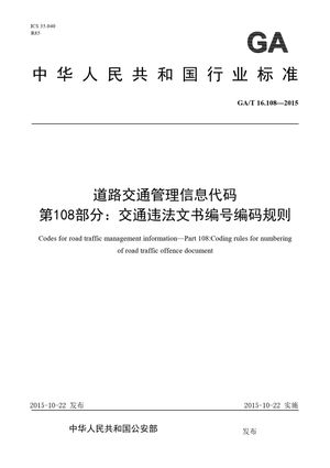 Chinese Standard: GA/T 16.108-2015